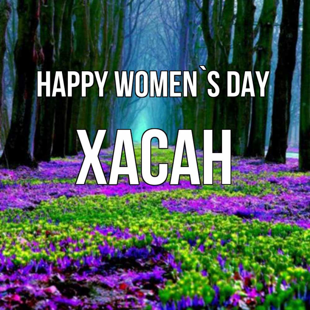 Greetings card с именем, ХАСАН happy women`s day фиолетовые цветы в лесу 1 Greetings with text for free download 